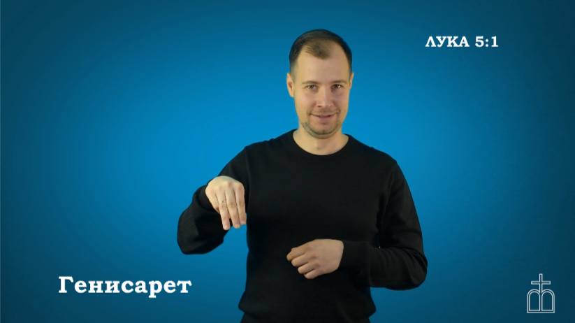 Евангелие от Луки на РЖЯ, гл.5